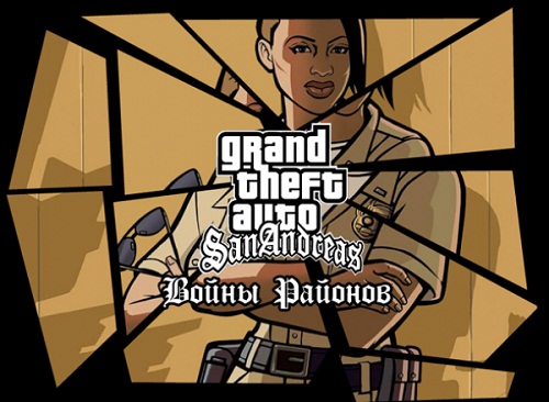 gta san andreas война районов